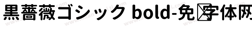 黒薔薇ゴシック bold字体转换